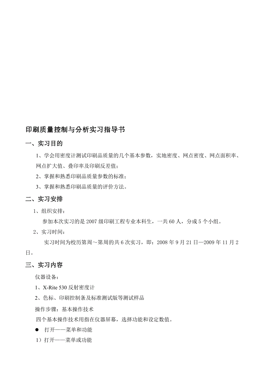 印刷质量控制与分析实习指导书.doc_第1页