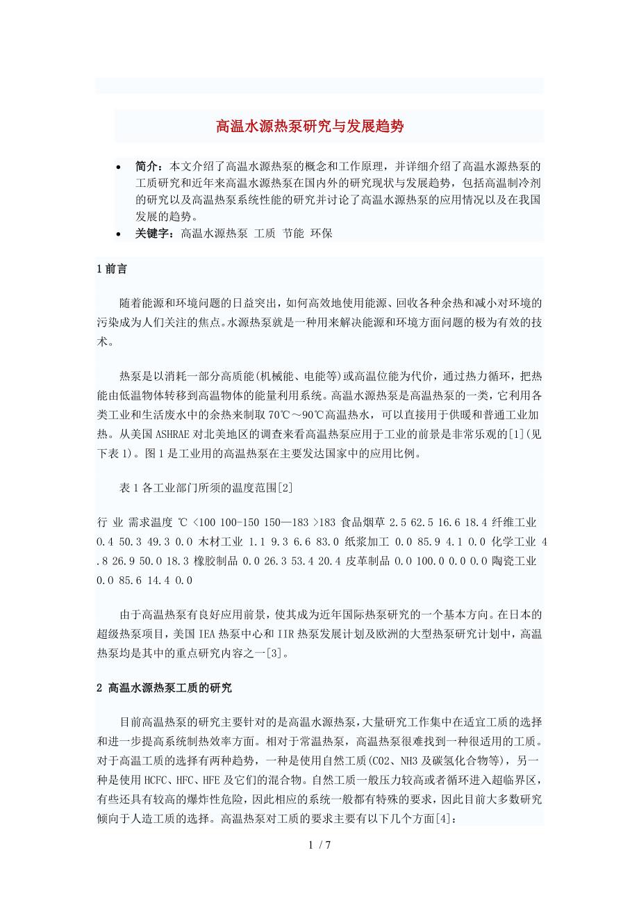 高温水源热泵研究与发展趋势.doc_第1页