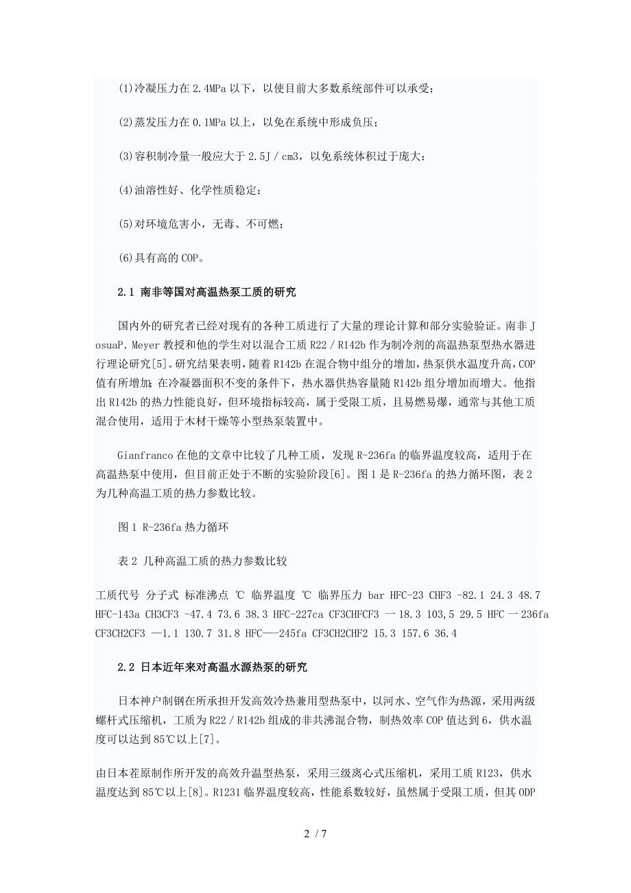 高温水源热泵研究与发展趋势.doc_第2页