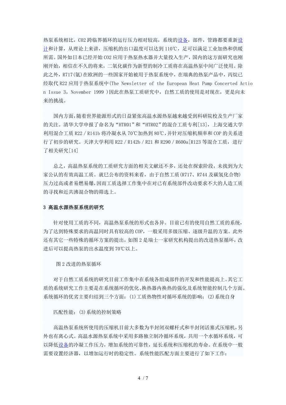 高温水源热泵研究与发展趋势.doc_第4页