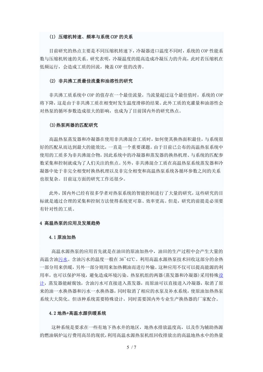 高温水源热泵研究与发展趋势.doc_第5页