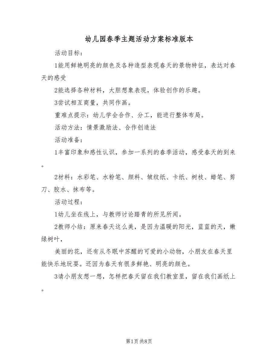 幼儿园春季主题活动方案标准版本（三篇）_第1页