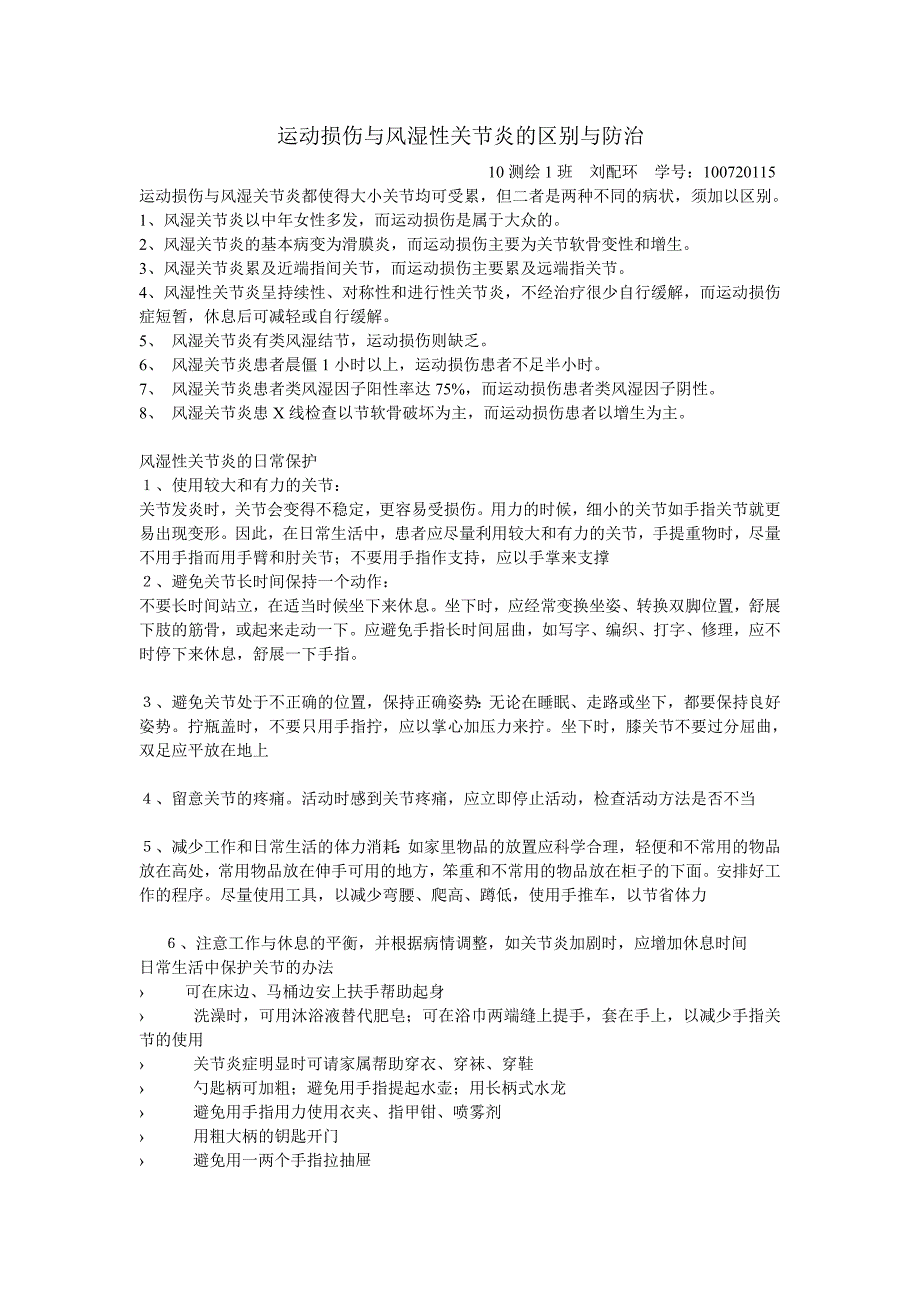 运动损伤与风湿性关节炎的区别与防治1.doc_第1页