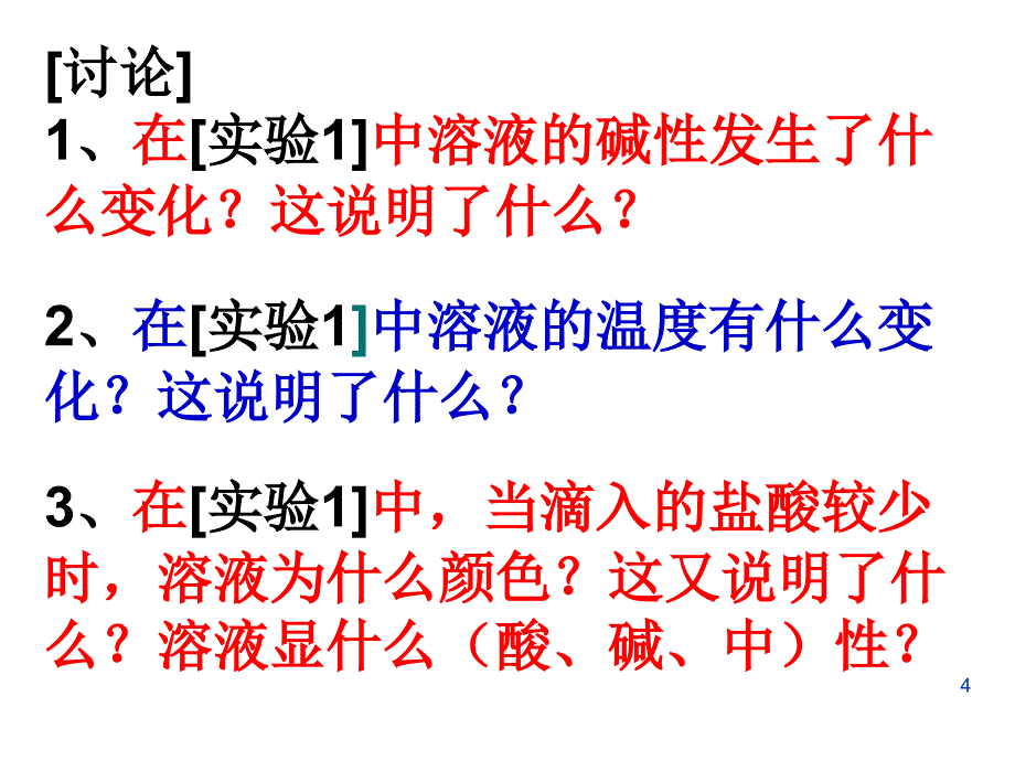 九年级化学酸和碱的反应2_第4页