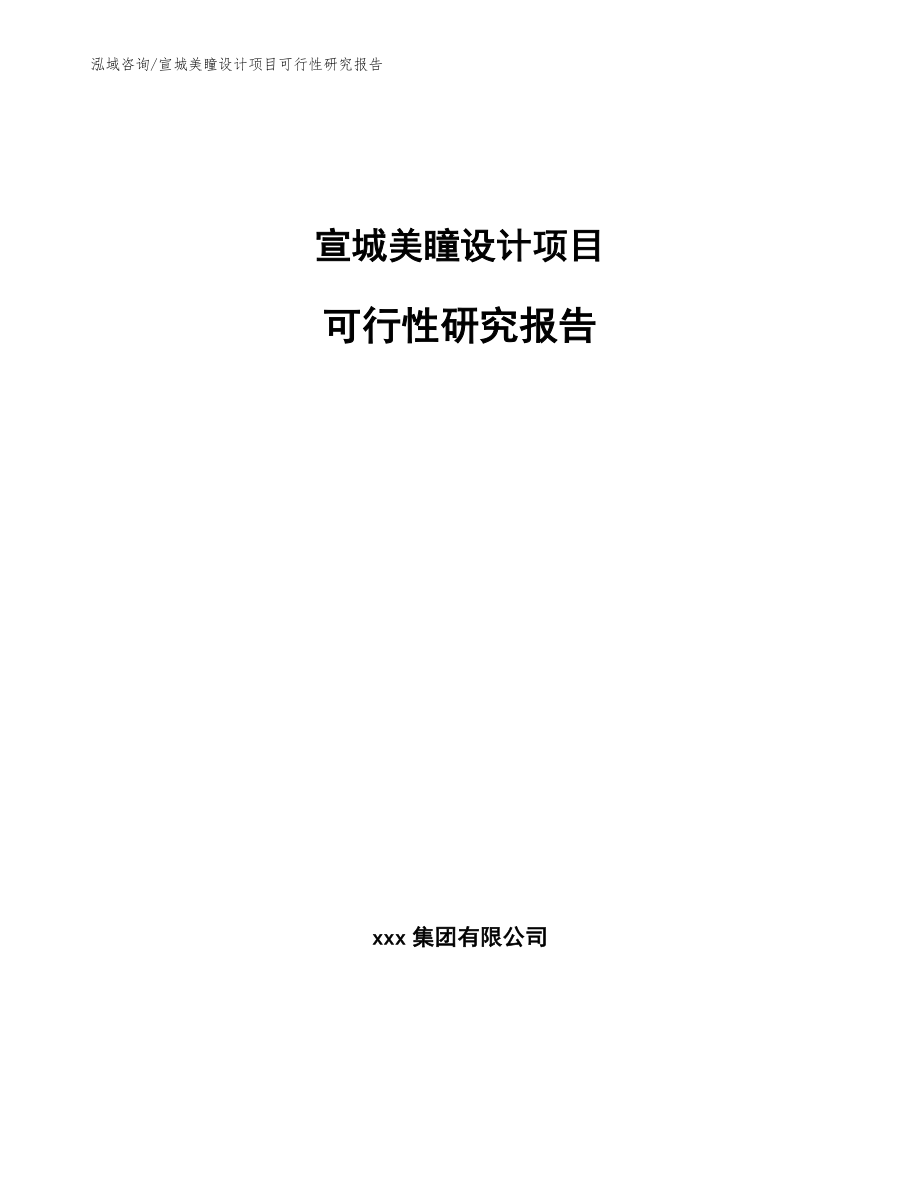 宣城美瞳设计项目可行性研究报告（模板参考）_第1页