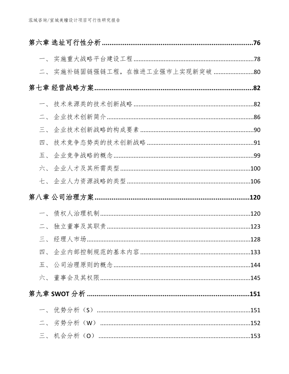 宣城美瞳设计项目可行性研究报告（模板参考）_第4页