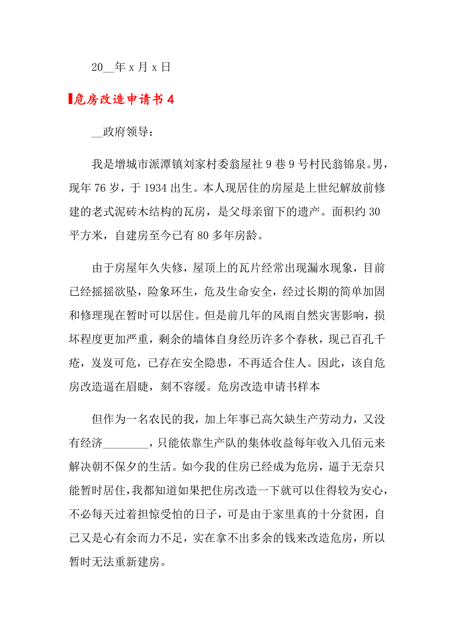 【精编】危房改造申请书_第4页