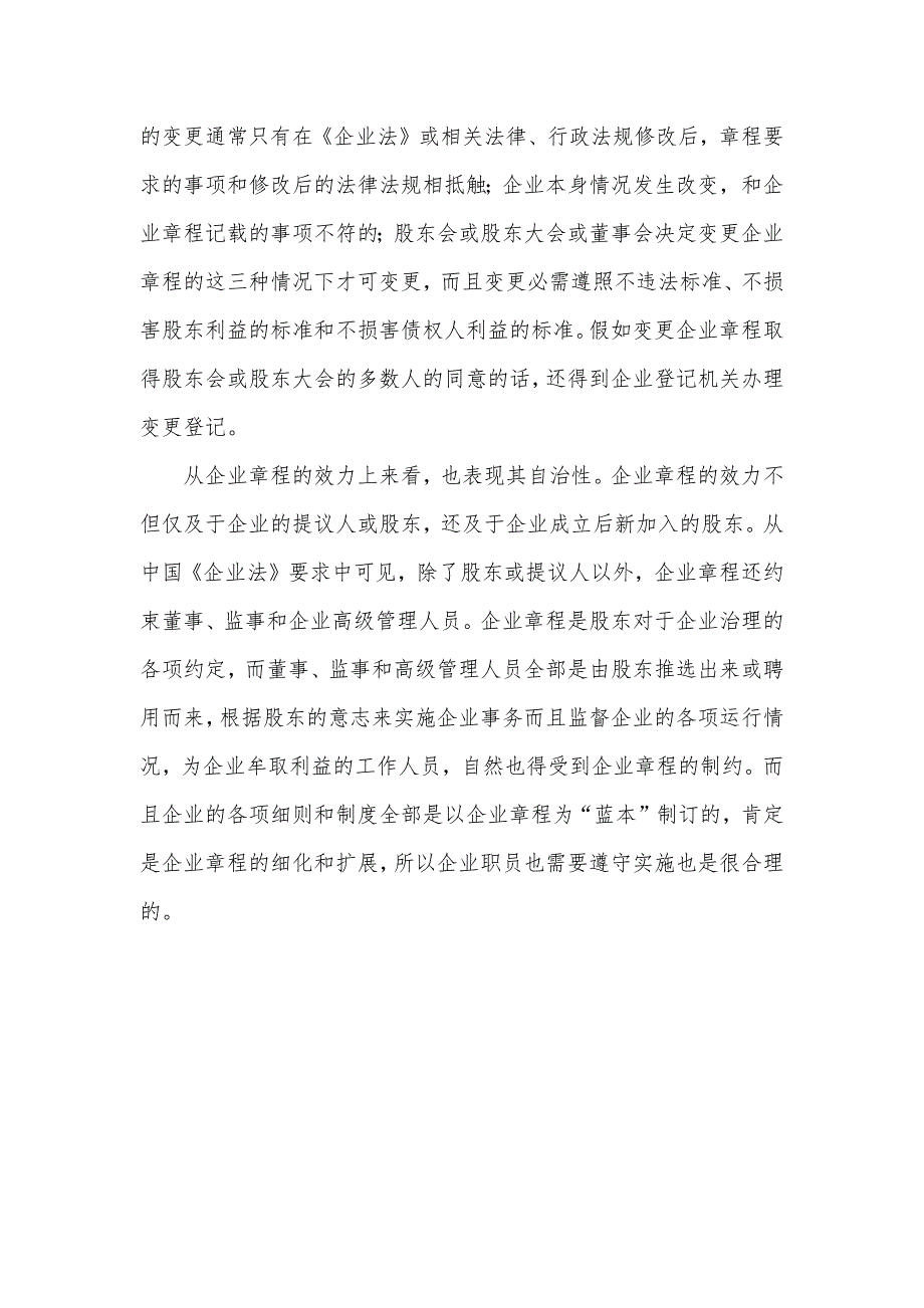 企业章程模板 [企业章程之性质]_第4页