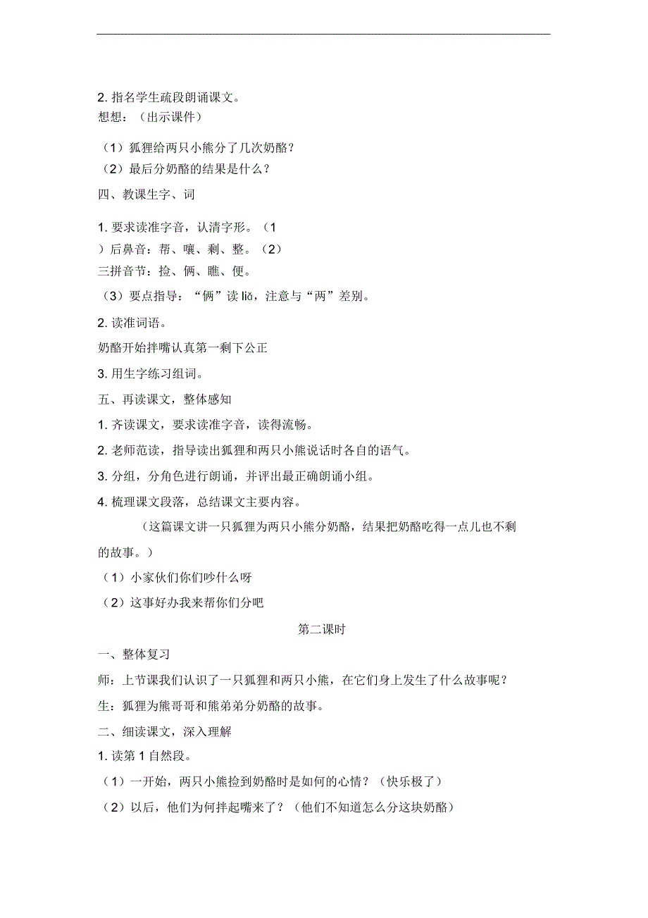 小学语文统编(部编)人教版二年级上册《狐狸分奶酪》教学设计.docx_第2页