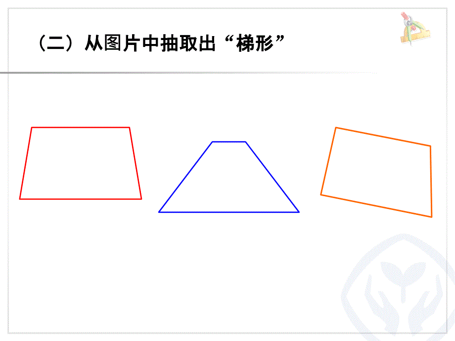 认识梯形及四边形的关系.ppt_第2页