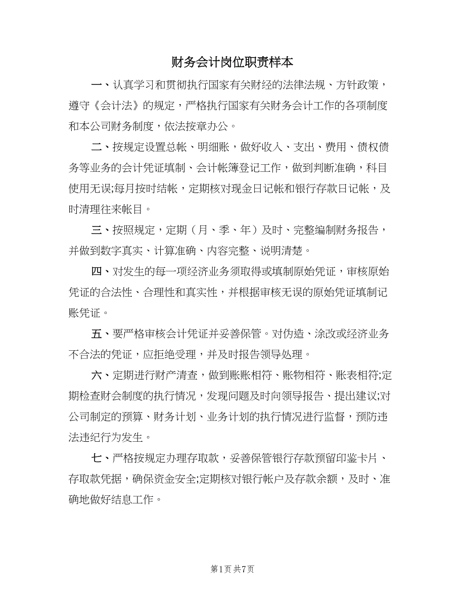 财务会计岗位职责样本（八篇）.doc_第1页