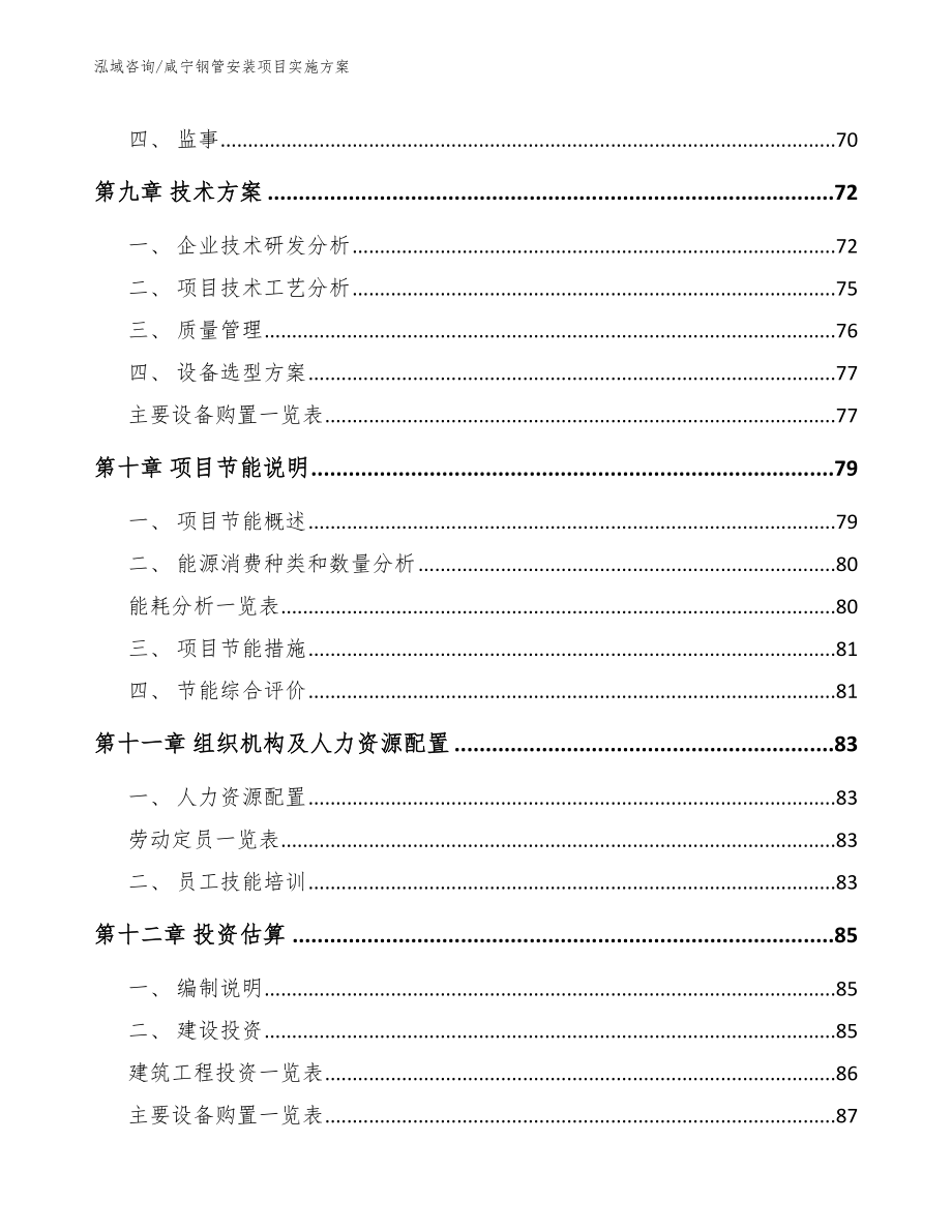 咸宁钢管安装项目实施方案_第4页