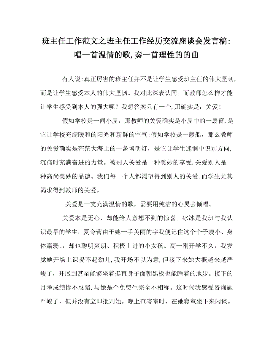 班主任工作范文班主任工作经验交流座谈会发言稿唱一首温情的歌奏一首理性的的曲_第1页