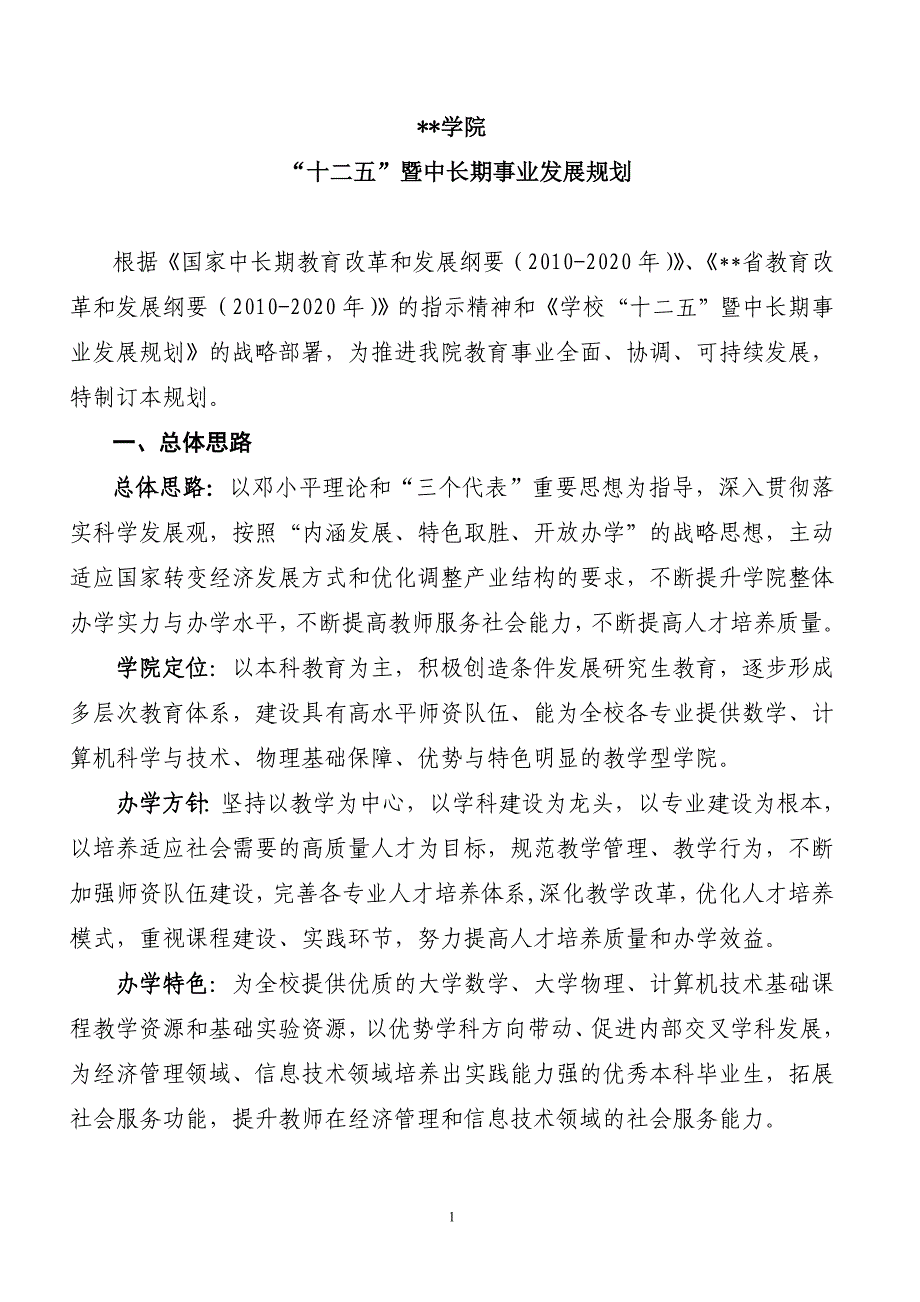 学院“十二五”暨中长期事业发展规划_第1页