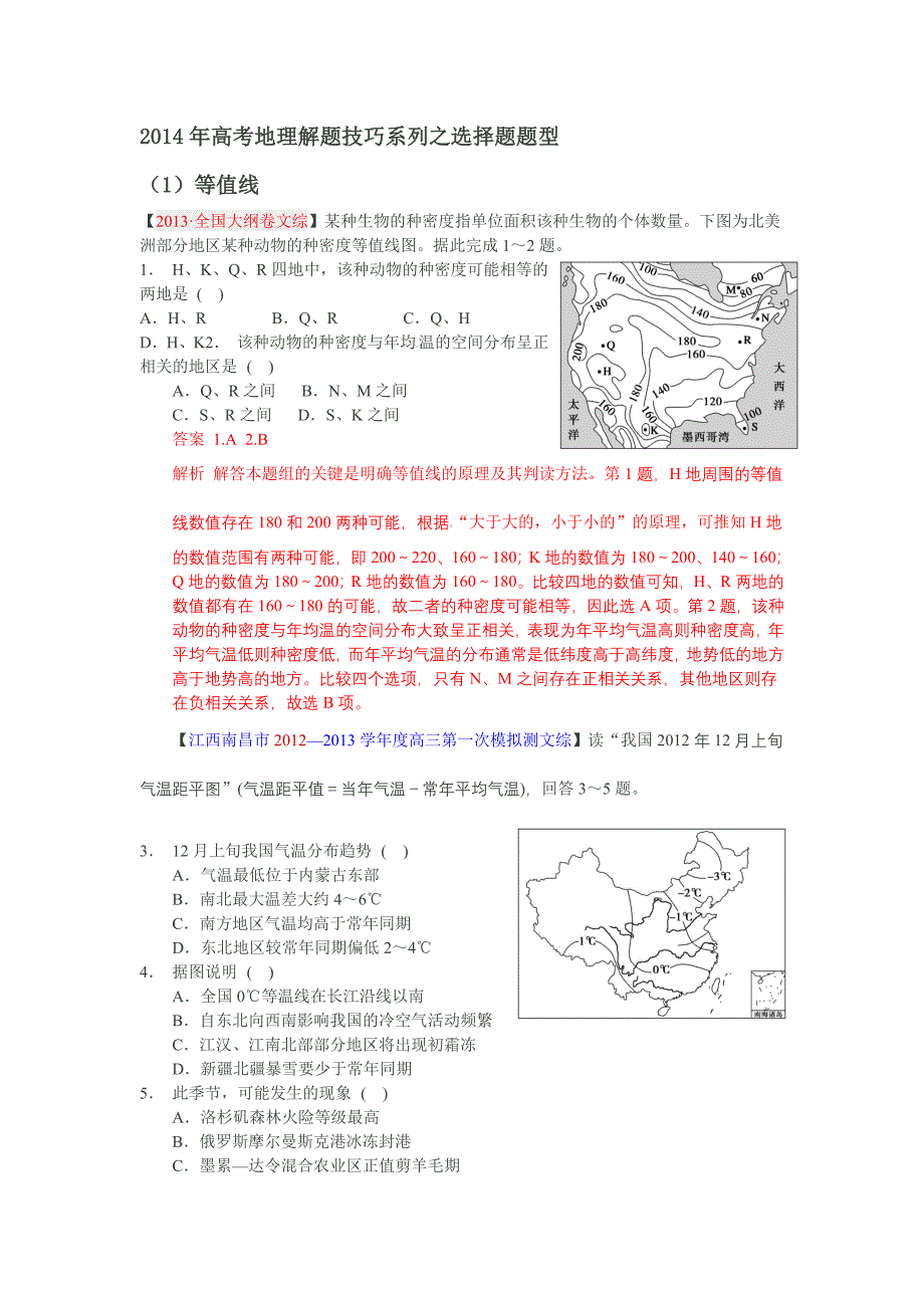 2014年高考地理解题技巧系列之选择题题型(1)_第1页