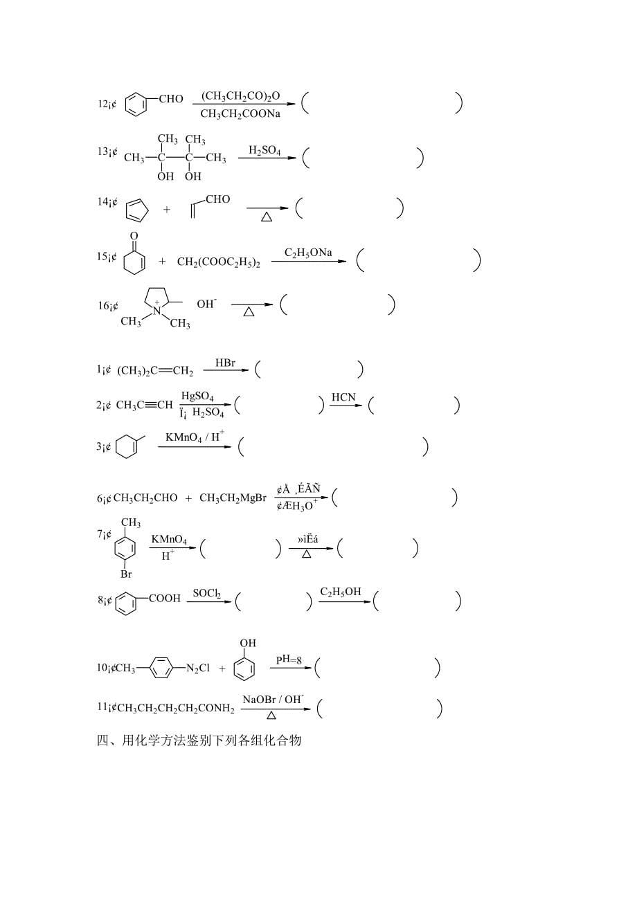 有机化学复习题.doc_第5页