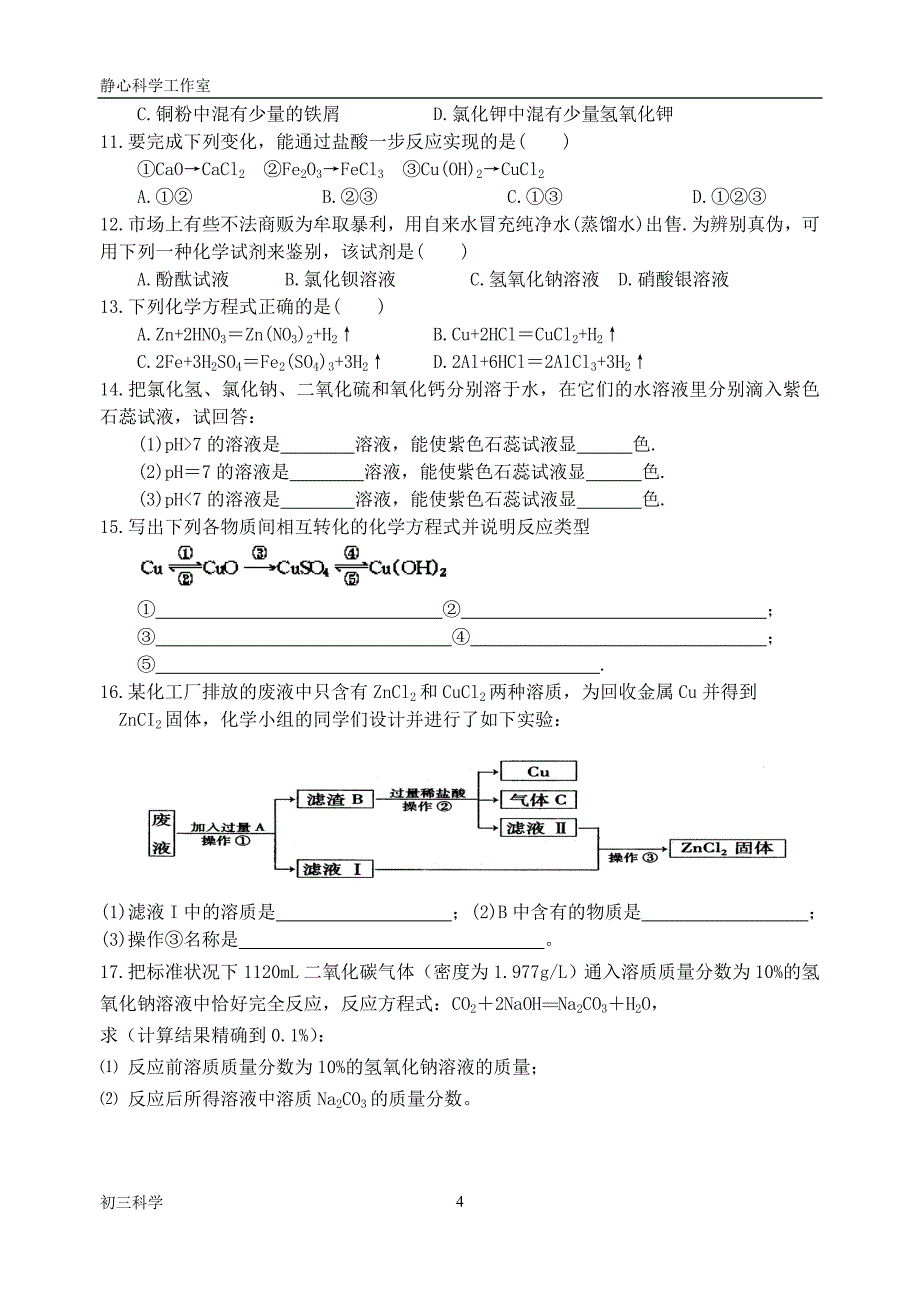 酸碱盐基础知识练习.doc_第4页