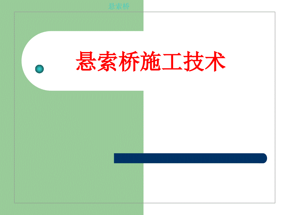 悬索桥施工技术(图文并茂)(PPT74页)dcmm_第1页