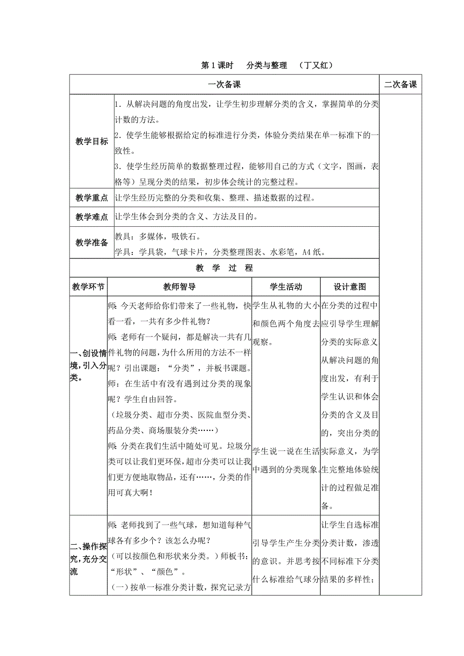 分类与整理第1课时丁又红.doc_第1页