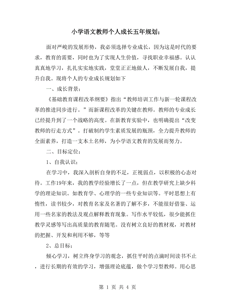 小学语文教师个人成长五年规划.doc_第1页