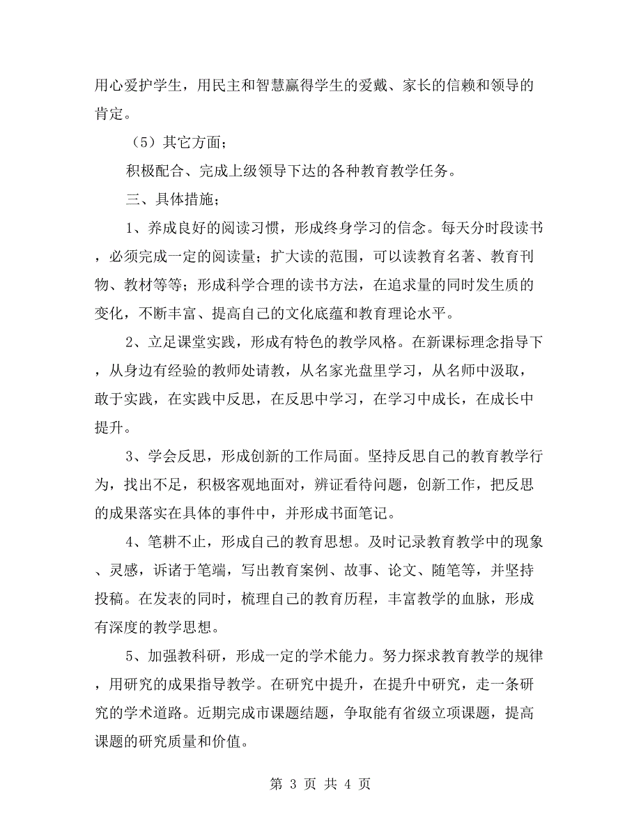 小学语文教师个人成长五年规划.doc_第3页