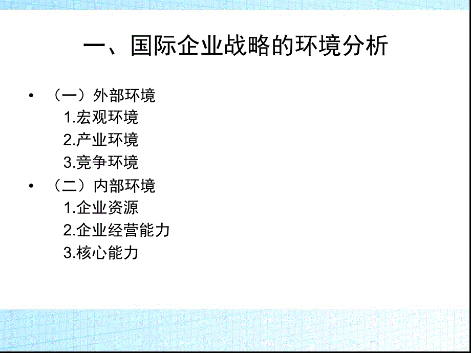 国际企业中高层管理教学课件PPT_第3页