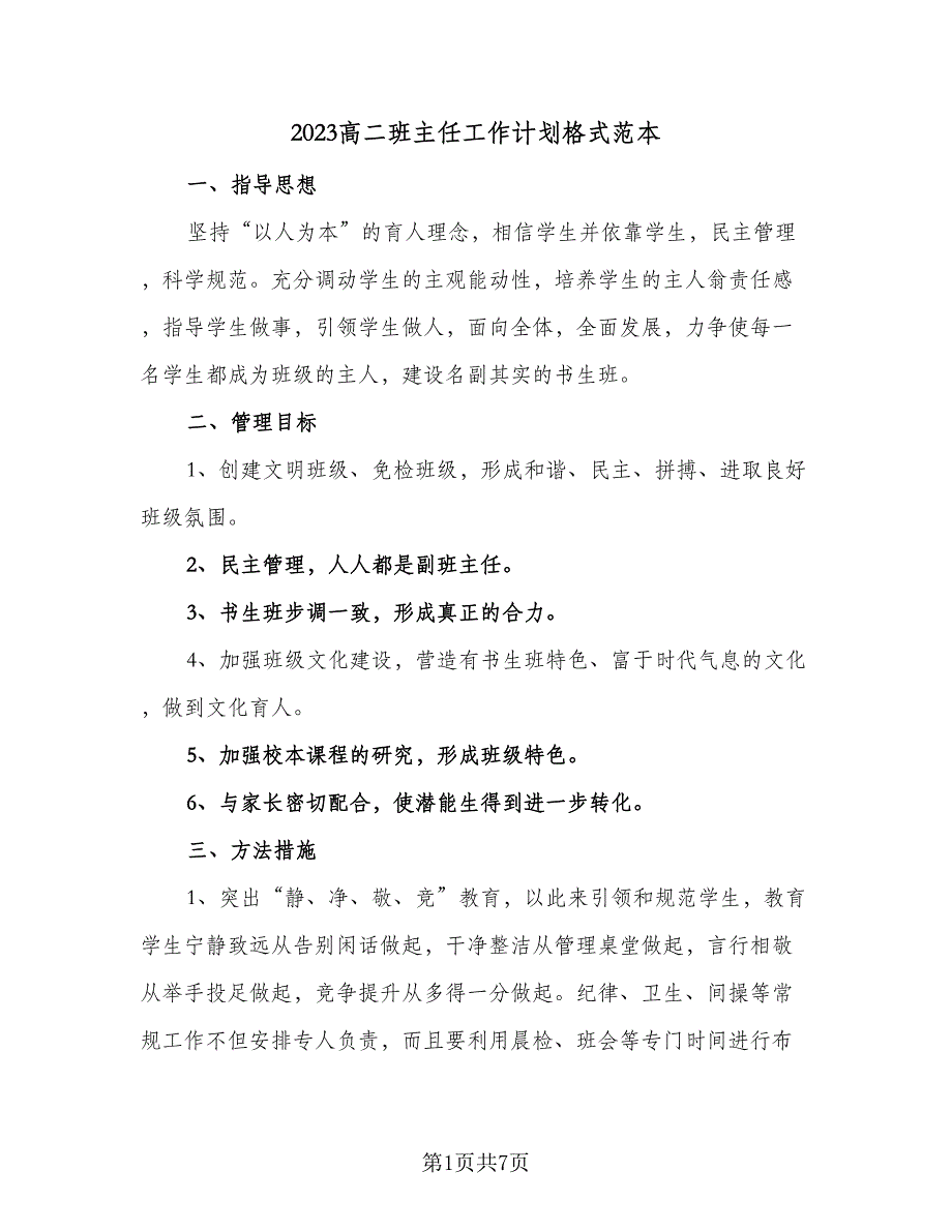 2023高二班主任工作计划格式范本（二篇）_第1页