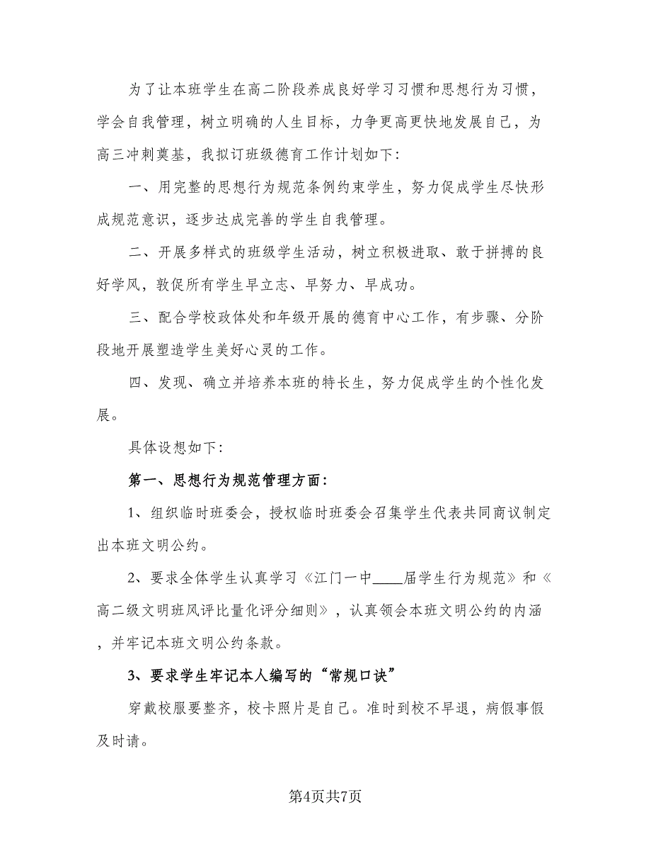 2023高二班主任工作计划格式范本（二篇）_第4页