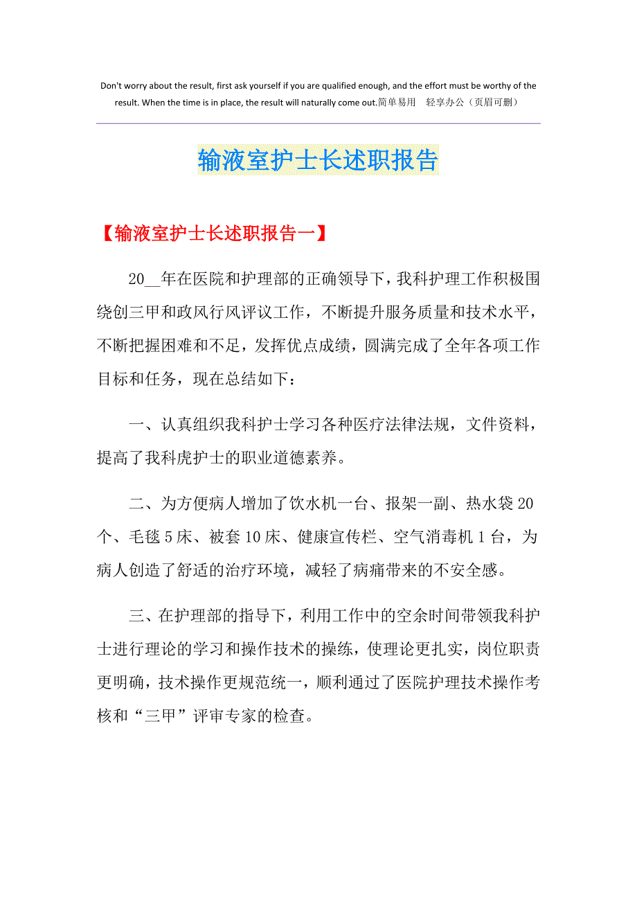 输液室护士长述职报告_第1页