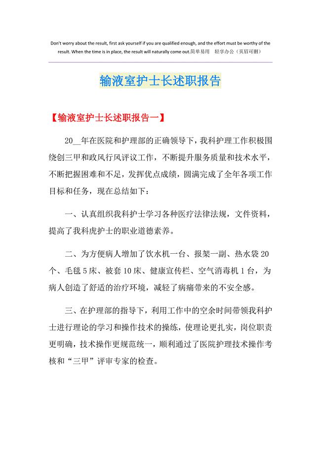 输液室护士长述职报告