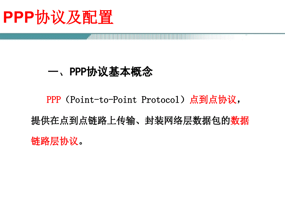 PPP协议配置PPT课件_第3页