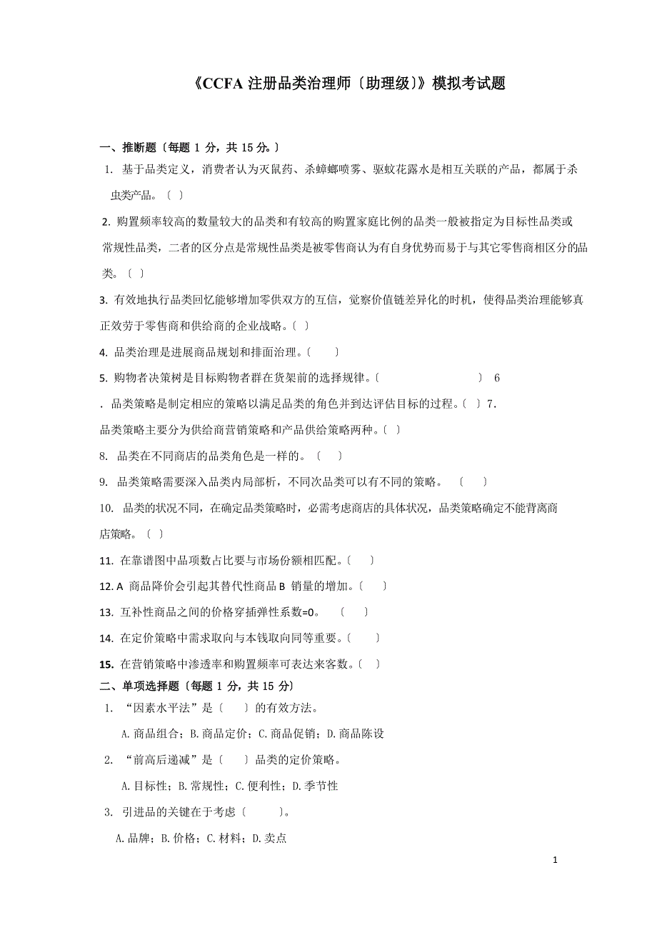 CCFA品类管理模拟试卷2含答案.docx_第1页