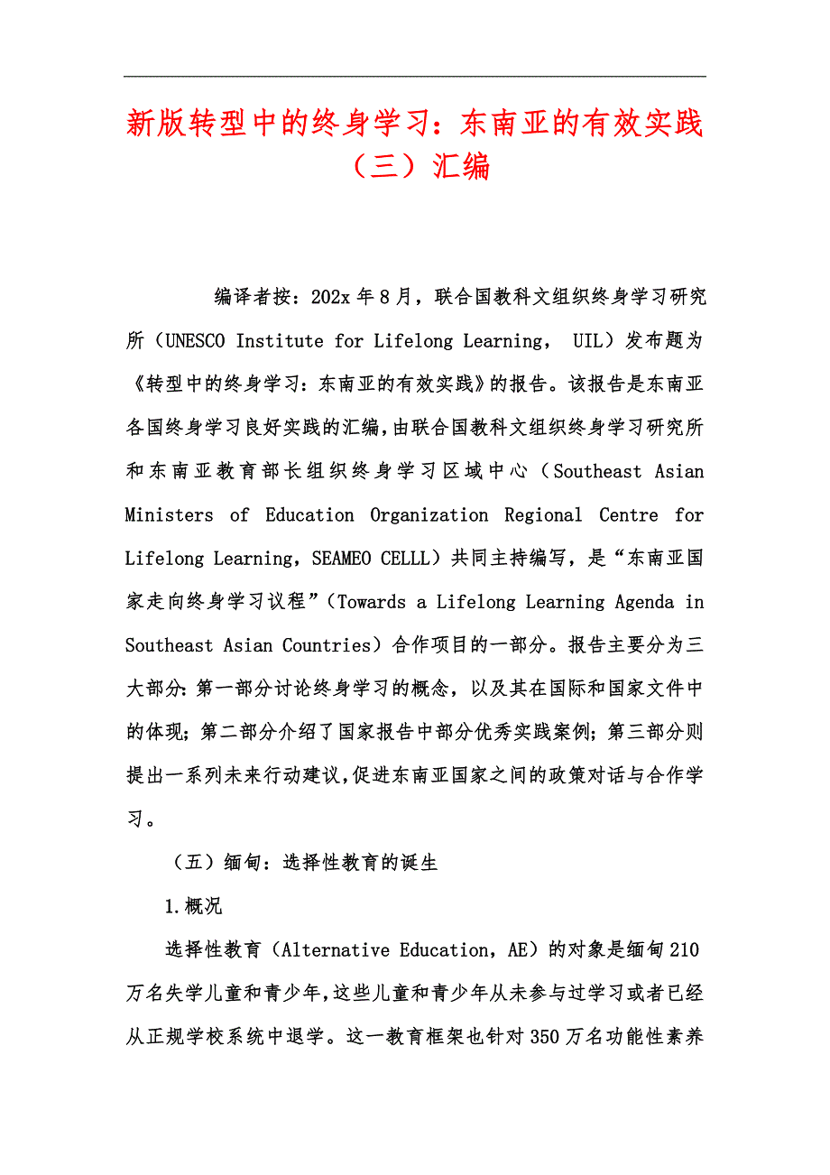 新版转型中的终身学习：东南亚的有效实践（三）汇编_第1页