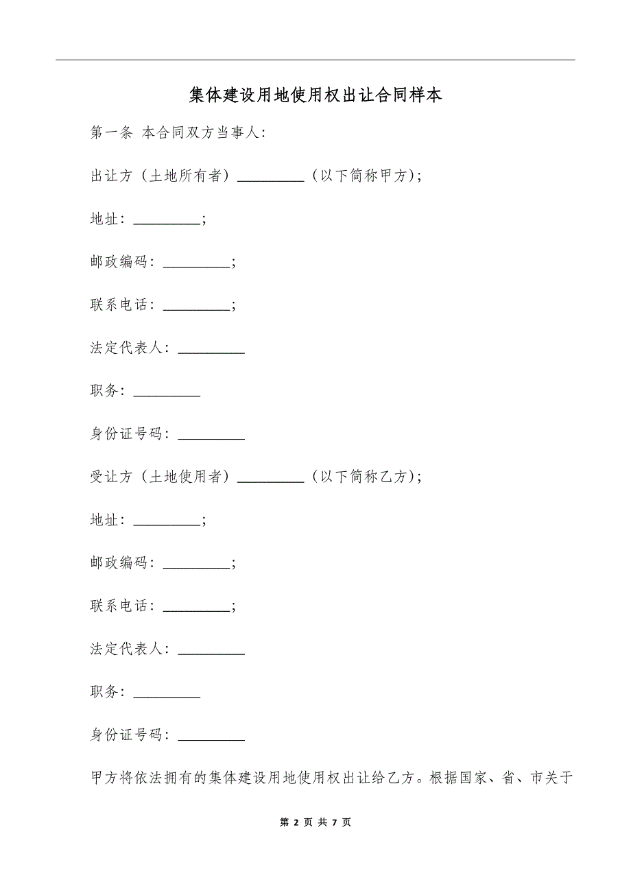 集体建设用地使用权出让合同样本_第2页