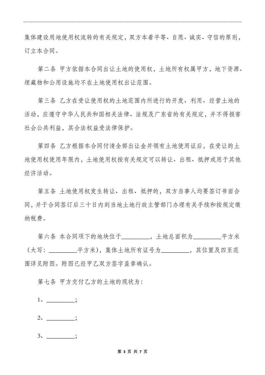 集体建设用地使用权出让合同样本_第3页