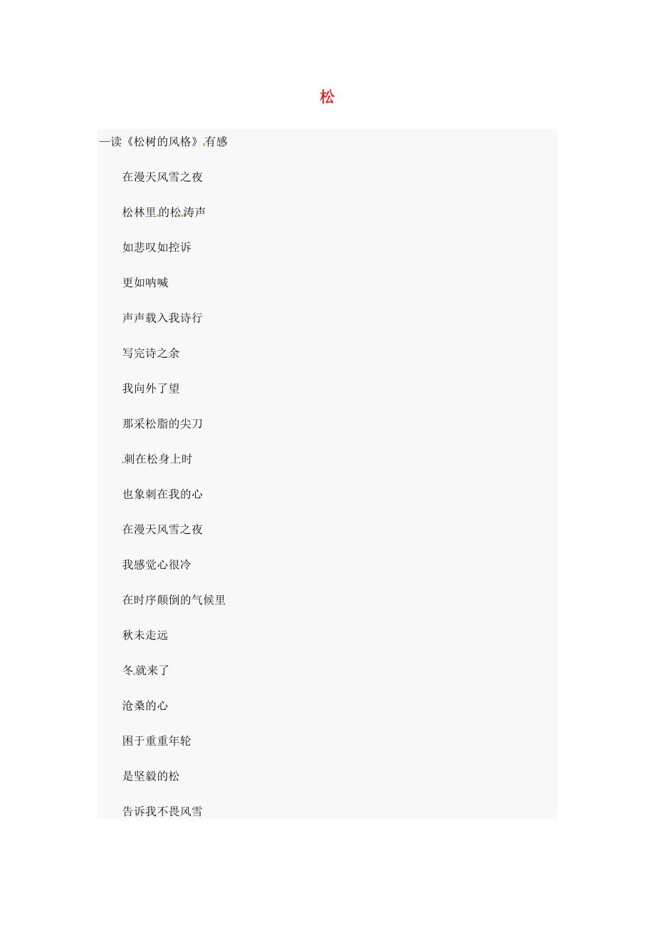 2015年高中语文优秀作文松素材_第1页