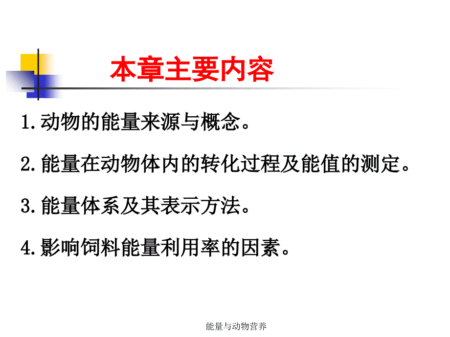 能量与动物营养课件_第2页