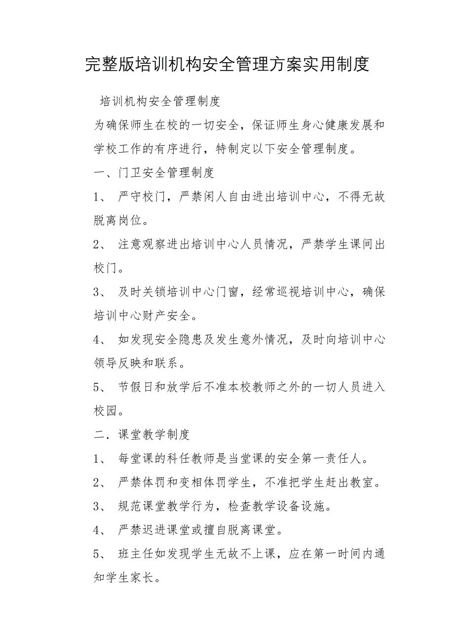 完整版培训机构安全管理方案实用制度_第1页