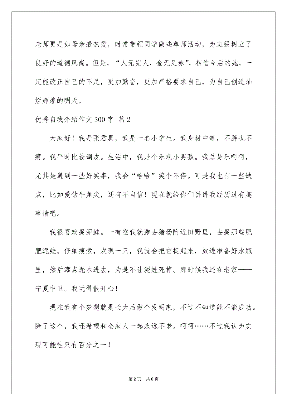 实用的优秀自我介绍作文300字锦集5篇_第2页