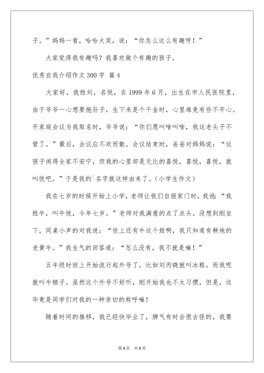 实用的优秀自我介绍作文300字锦集5篇_第4页