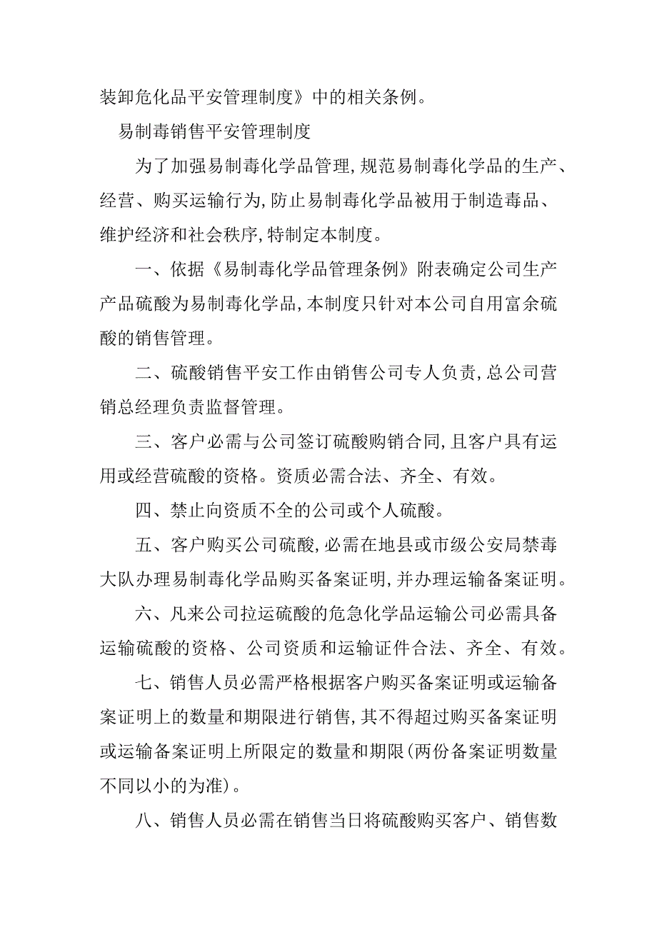 2023年易制毒销售管理制度3篇_第4页