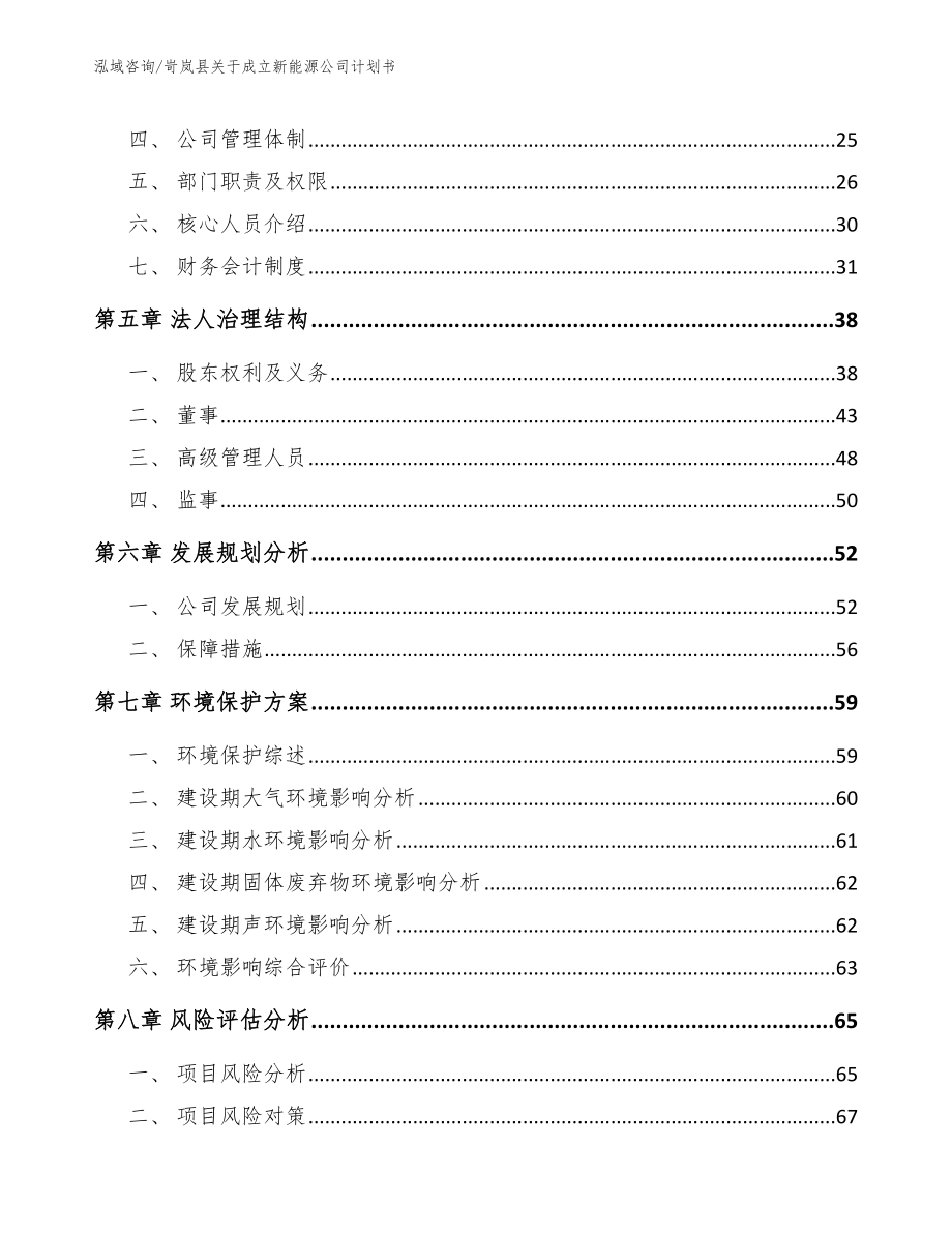 岢岚县关于成立新能源公司计划书（范文模板）_第4页