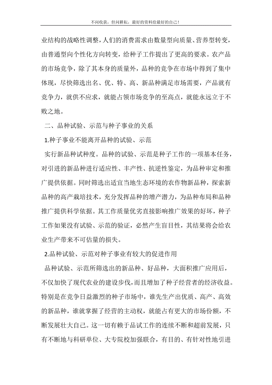 2021年品种测试,试验和种子质量强化品种试验,促进种子事业发展新编精选.DOC_第4页