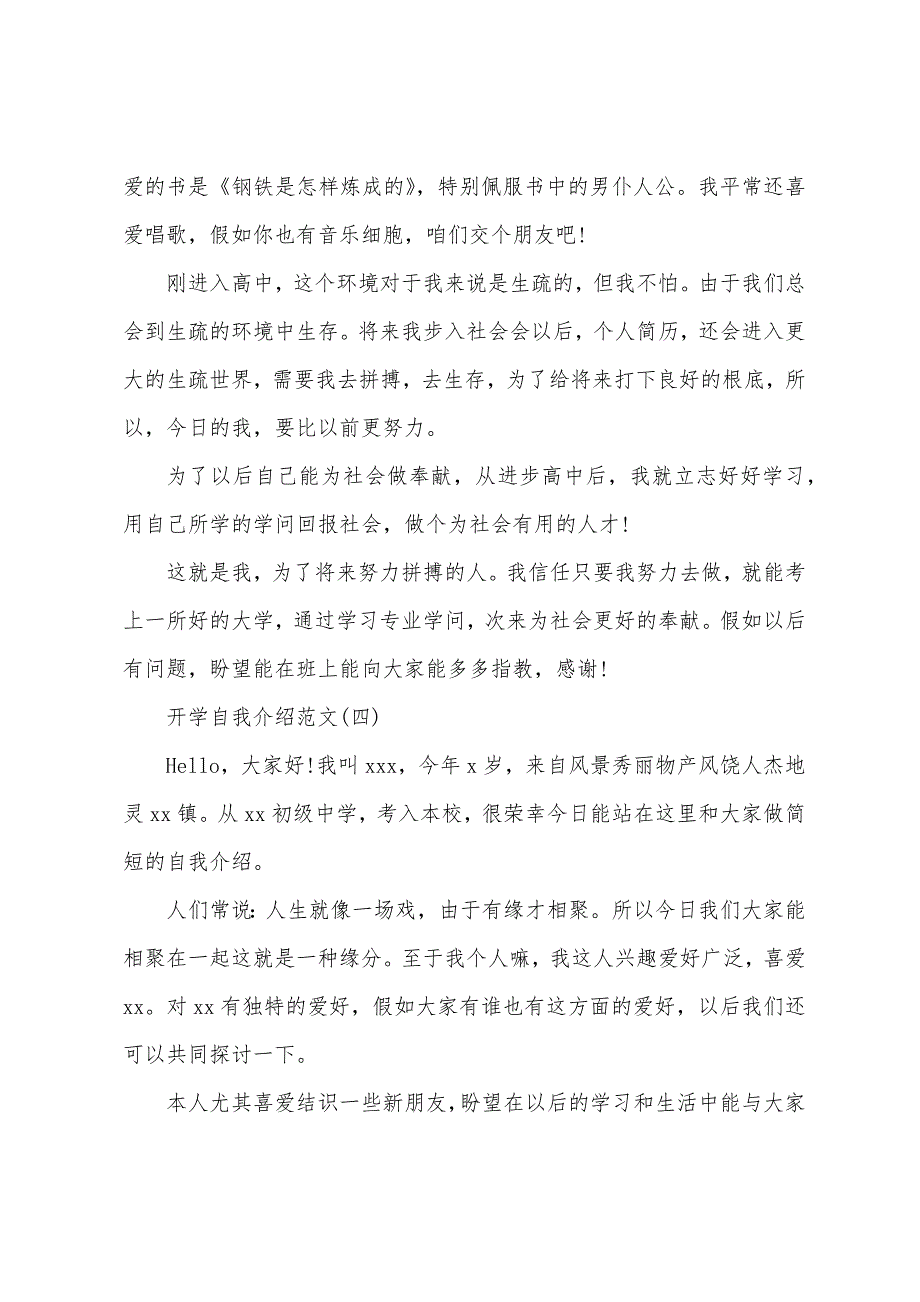 学生开学自我介绍简短.docx_第3页