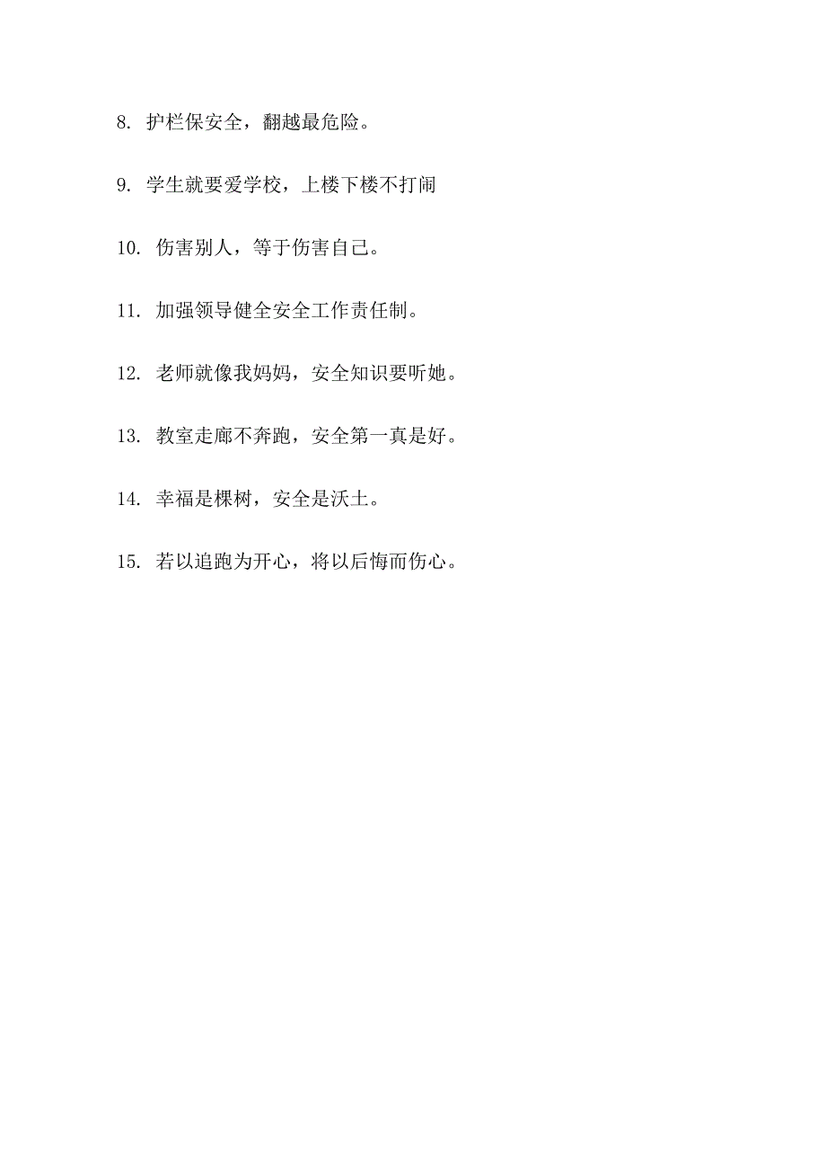 学生在学校安全提示语_第4页