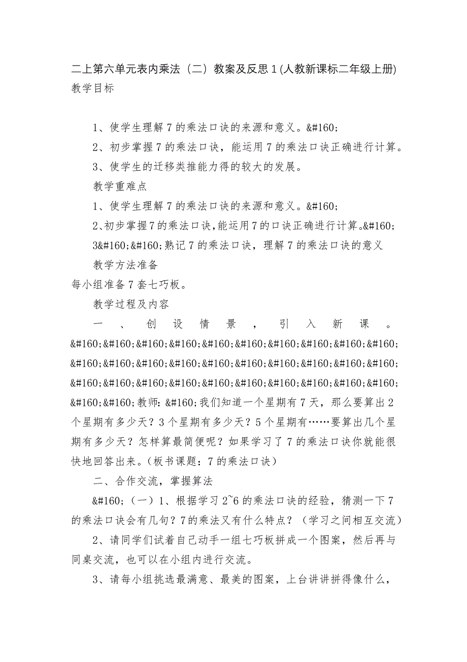 二上第六单元表内乘法(二)教案及反思1-(人教新课标二年级上册).docx_第1页