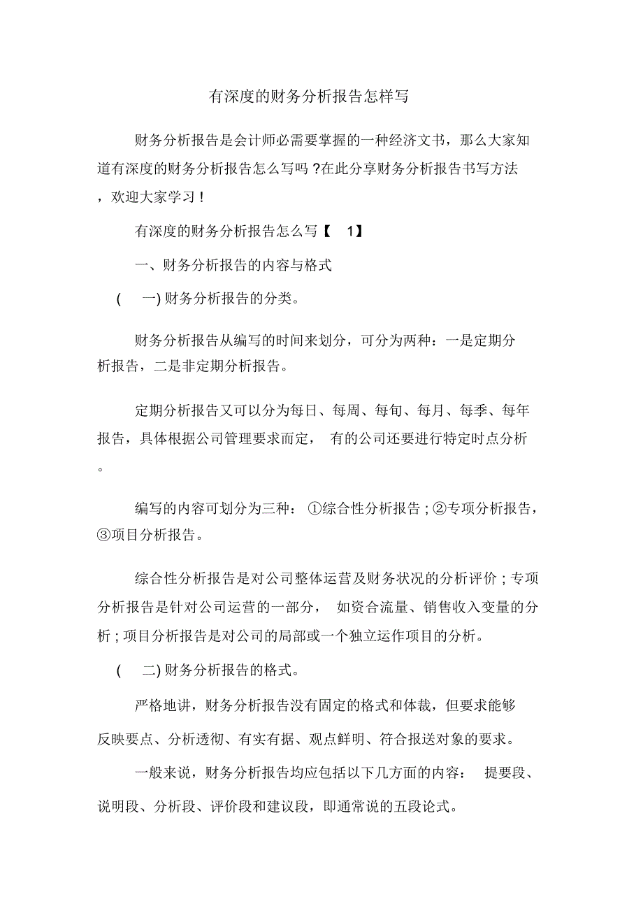 2019年有深度的财务分析报告怎样写_第1页