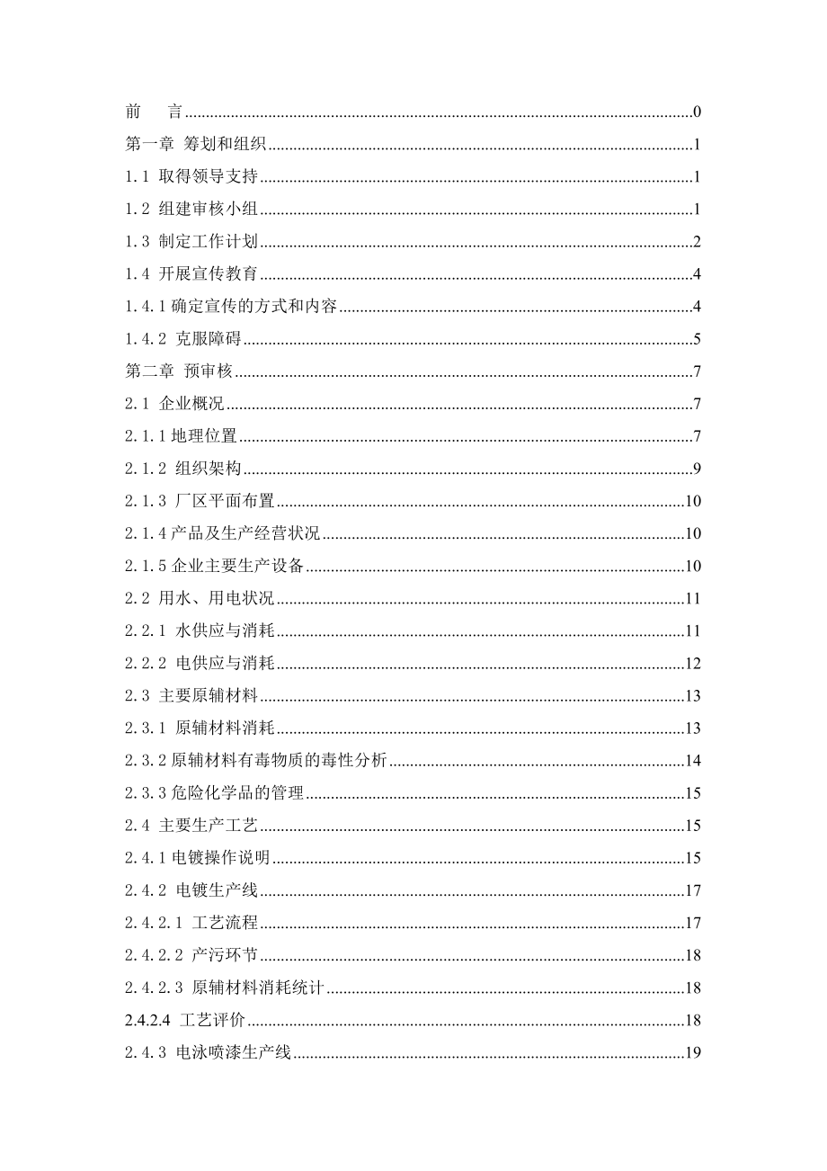 深圳市宝安区松岗爱德制品厂金属制品及五金制品价格清洁生产审核报告.doc_第1页