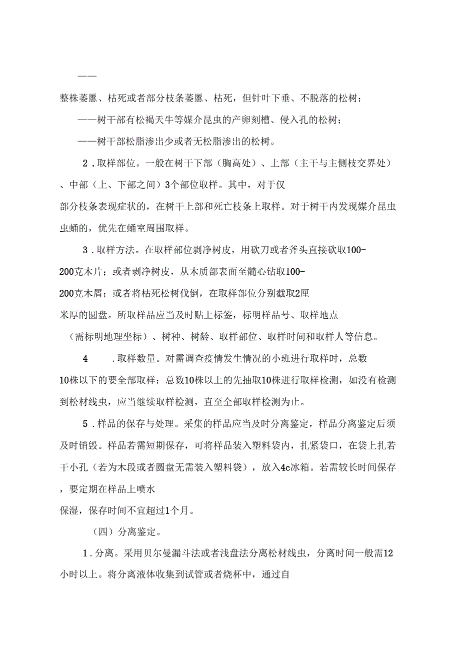 松材线虫病防治技术方案2018年修订版_第3页