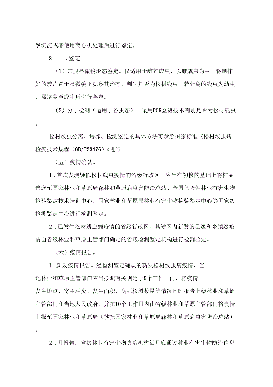 松材线虫病防治技术方案2018年修订版_第4页